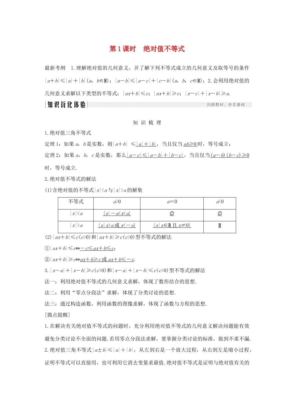 高考数学总复习 第十二章 选考部分 第2节 不等式选讲（第1课时）绝对值不等式教案 文（含解析）北师大版-北师大版高三全册数学教案_第1页