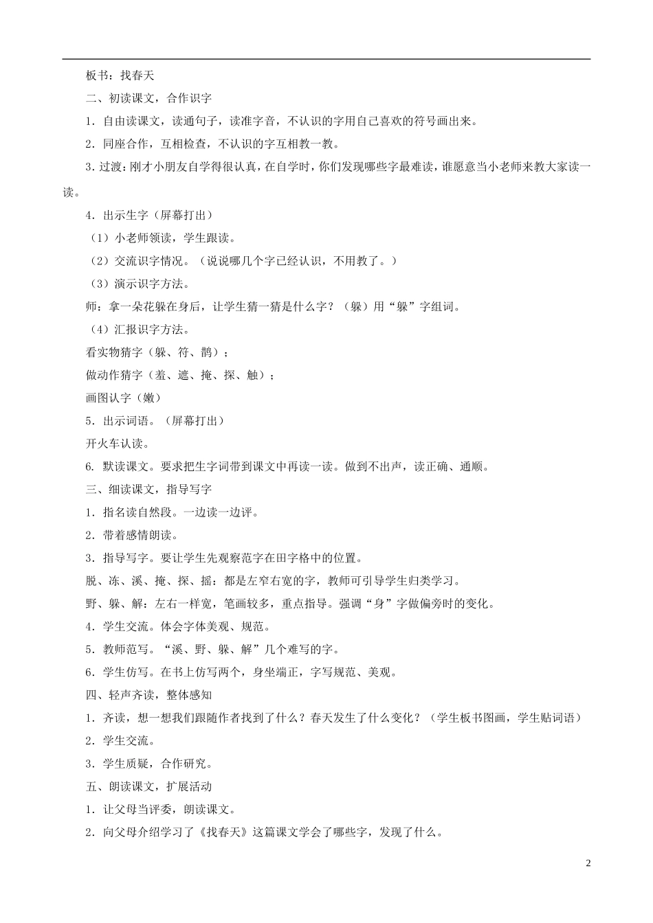 二年级语文下册 第一组《找春天》教学设计（二） 新人教版_第2页