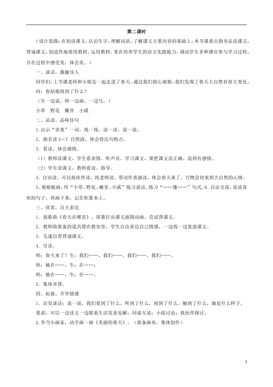 二年级语文下册 第一组《找春天》教学设计（二） 新人教版_第3页