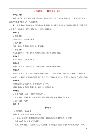 二年级语文下册 第一组《找春天》教学设计（二） 新人教版