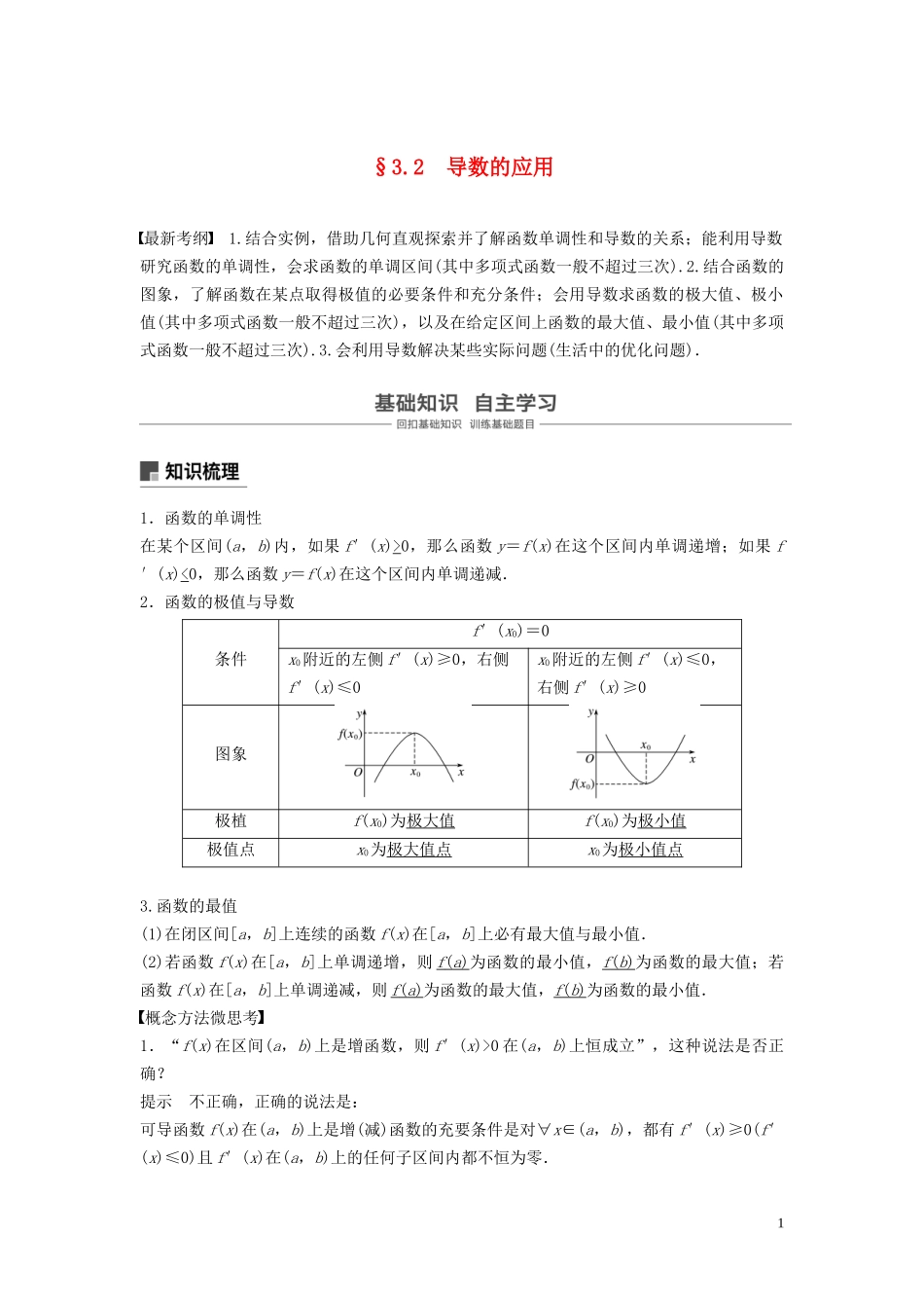 （鲁京津琼专用）高考数学大一轮复习 第三章 导数及其应用 3.2 导数的应用 （第1课时）教案（含解析）-人教版高三全册数学教案_第1页