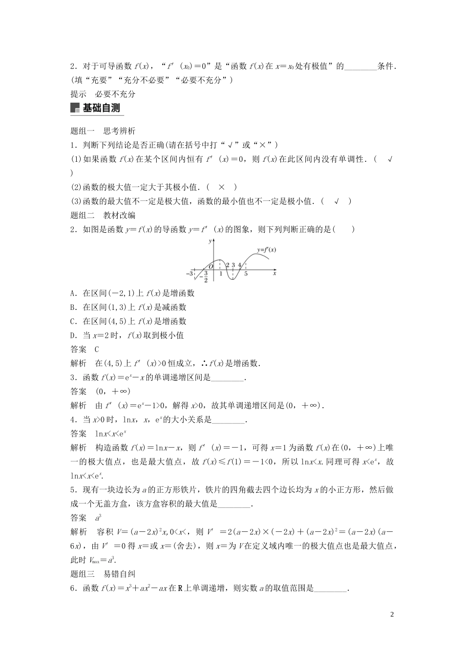 （鲁京津琼专用）高考数学大一轮复习 第三章 导数及其应用 3.2 导数的应用 （第1课时）教案（含解析）-人教版高三全册数学教案_第2页