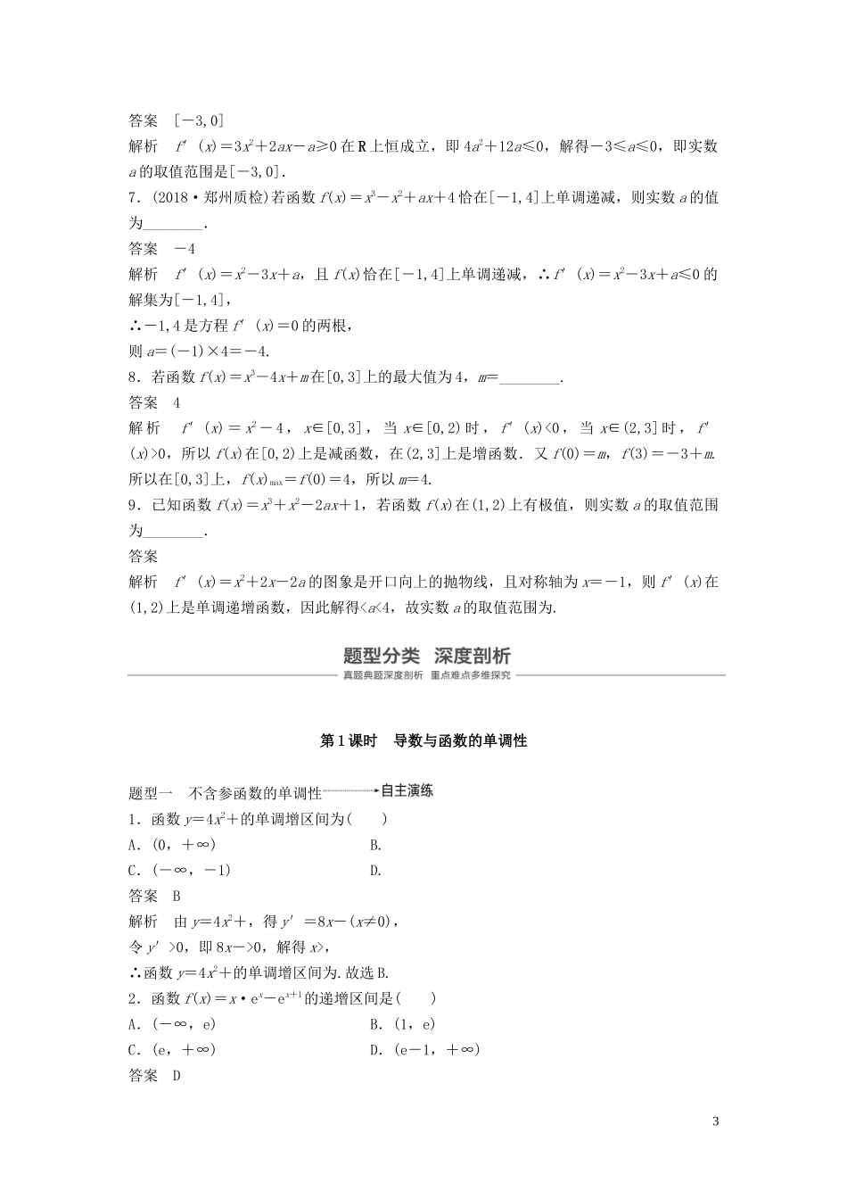 （鲁京津琼专用）高考数学大一轮复习 第三章 导数及其应用 3.2 导数的应用 （第1课时）教案（含解析）-人教版高三全册数学教案_第3页