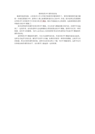 教师使用PPT课件的好处