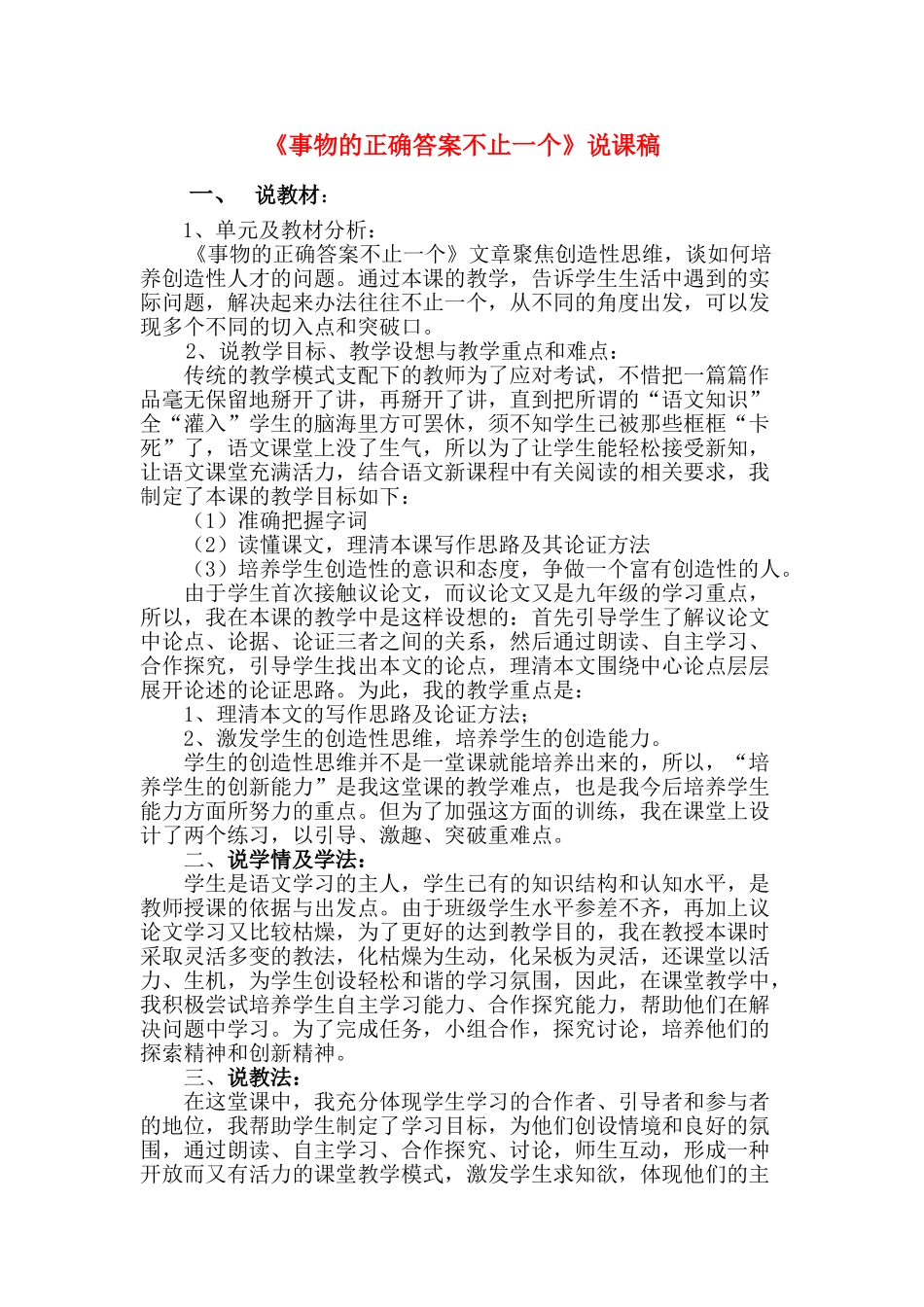 七年级语文上：第19课 事物的正确答案不止一个 说课稿苏教版_第1页