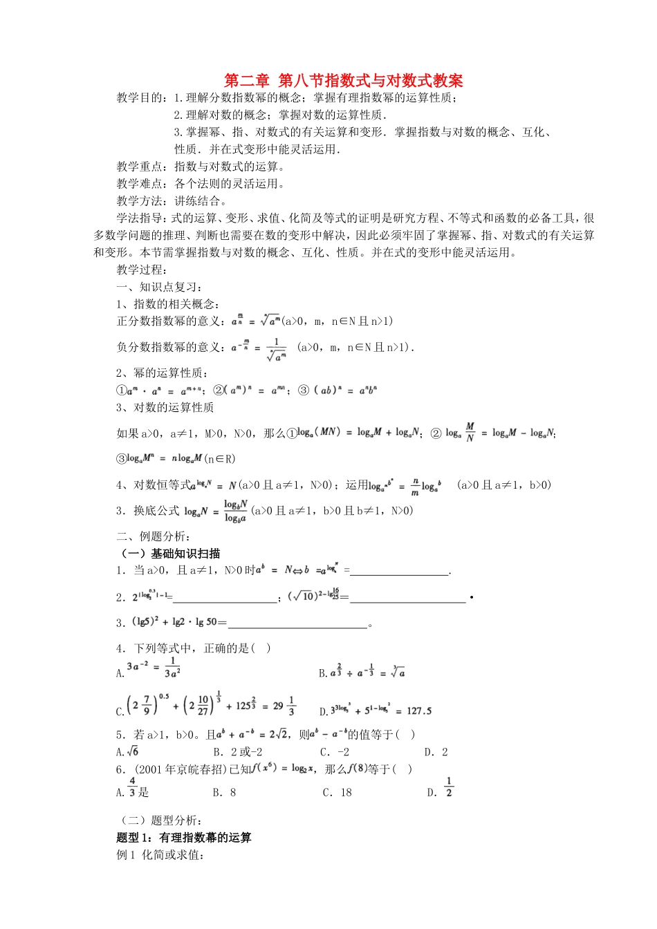 第二章 第八节指数式与对数式教案_第1页