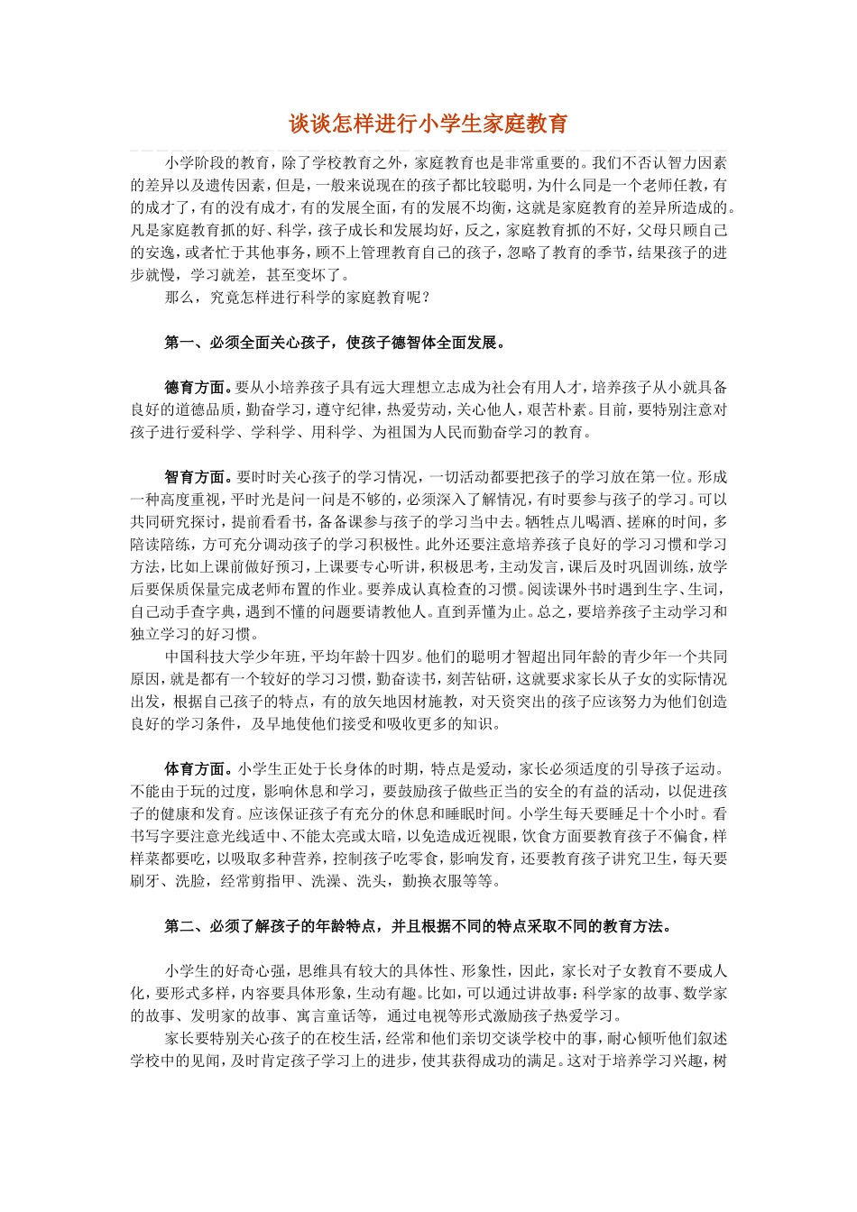 谈谈怎样进行小学生家庭教育_第1页