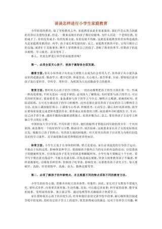 谈谈怎样进行小学生家庭教育