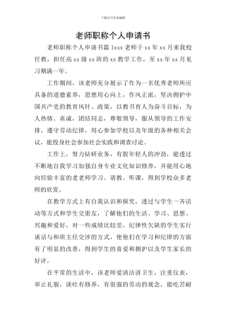 教师职称个人申请书
