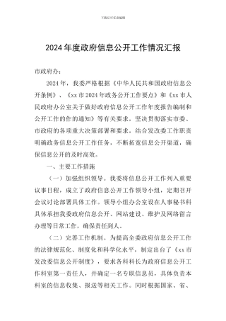 2024年度政府信息公开工作情况汇报