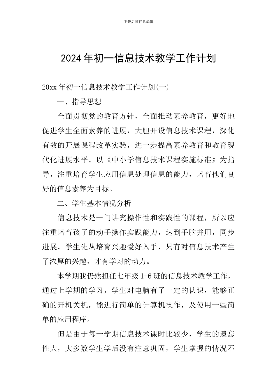2024年初一信息技术教学工作计划_第1页