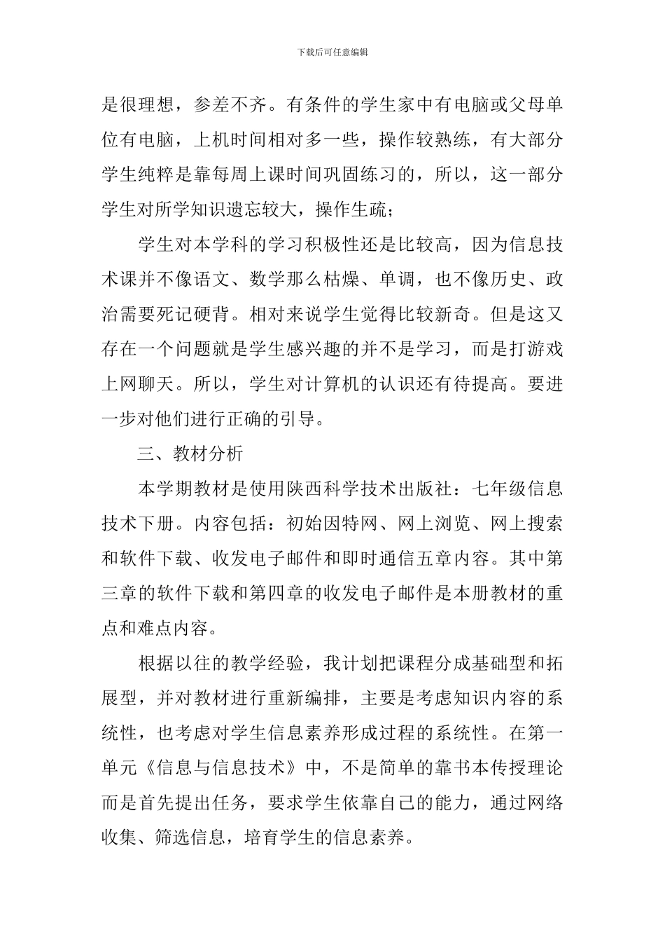 2024年初一信息技术教学工作计划_第2页