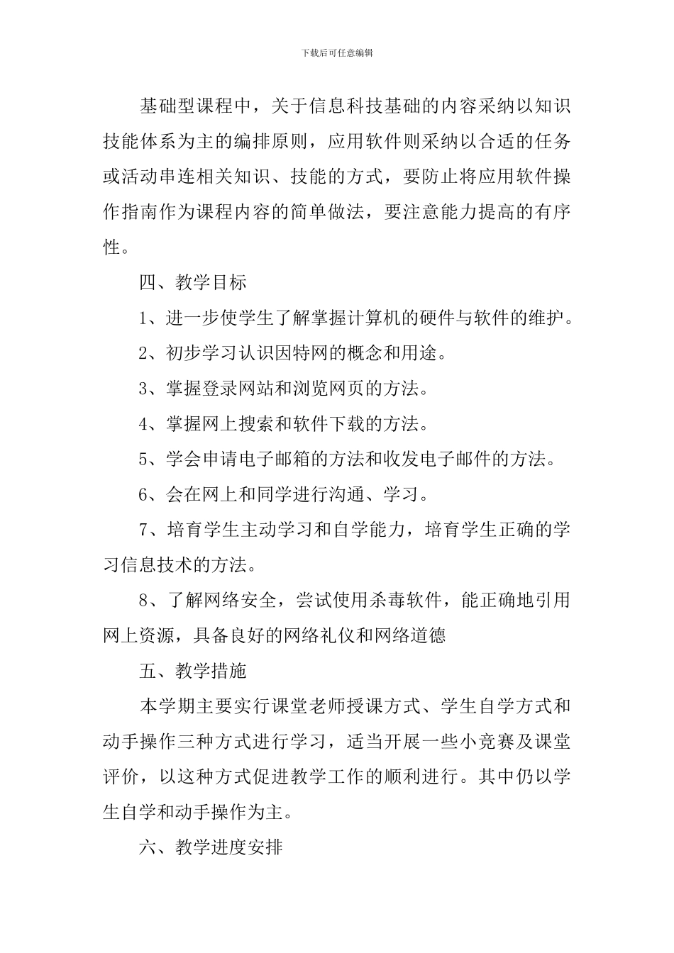 2024年初一信息技术教学工作计划_第3页