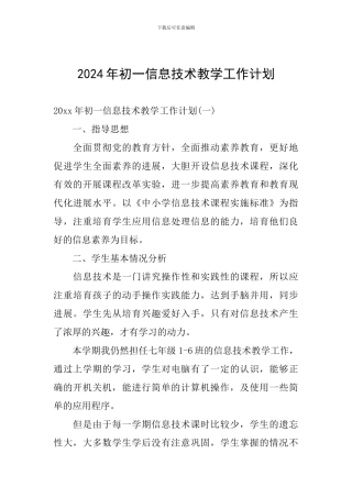 2024年初一信息技术教学工作计划