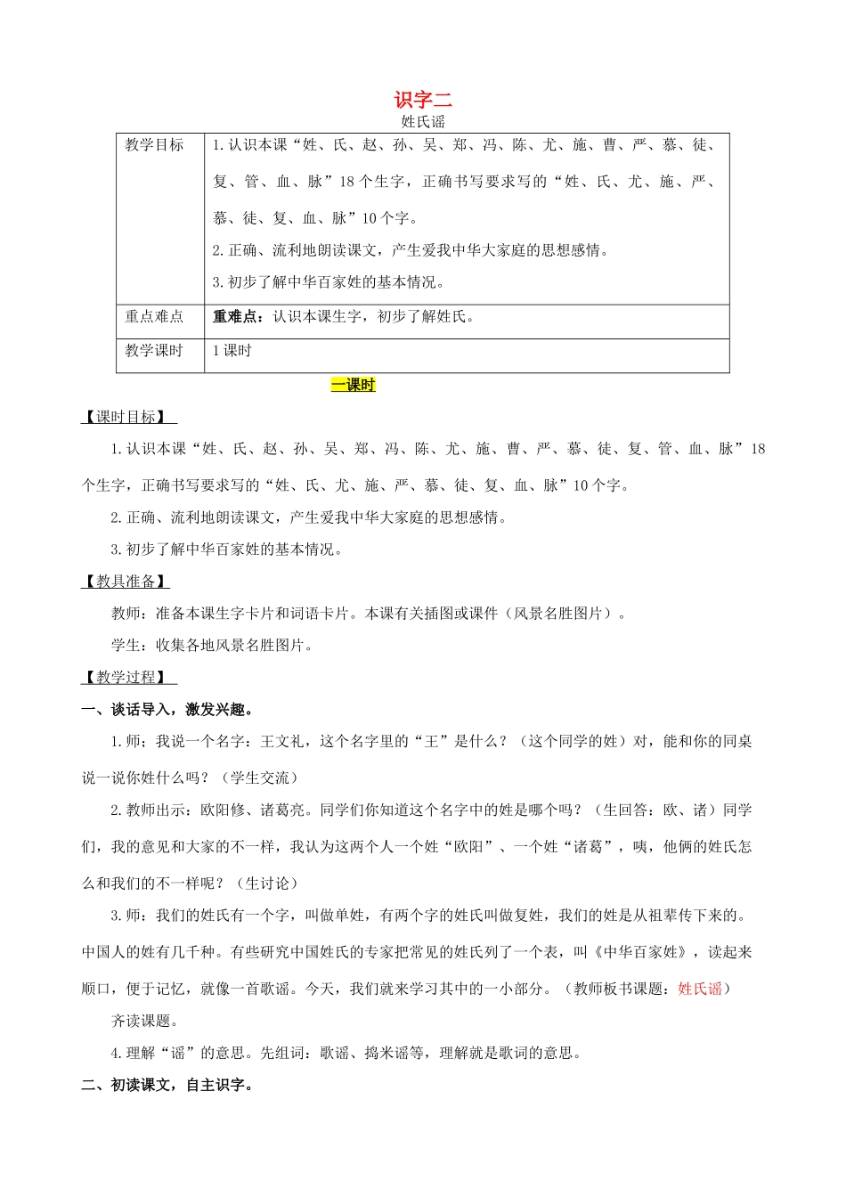 二年级语文下册 识字二 姓氏谣教案 西师大版-西师大版小学二年级下册语文教案_第1页