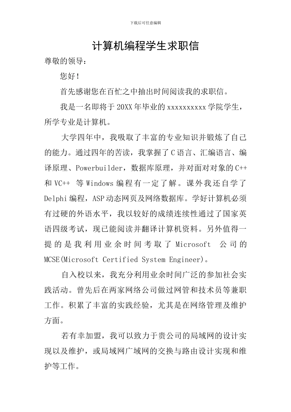 计算机编程学生求职信_第1页