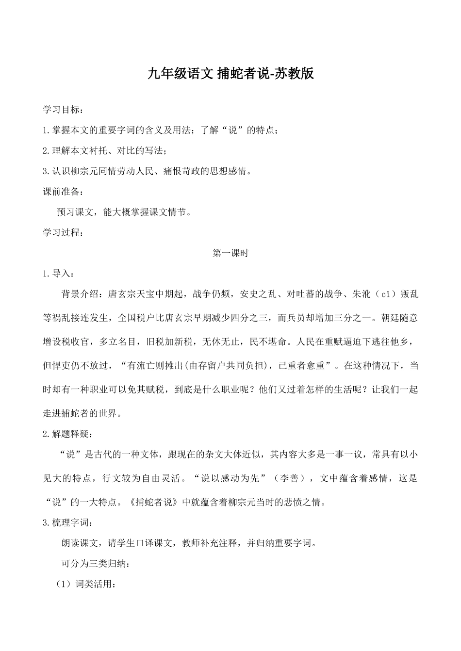 九年级语文 捕蛇者说苏教版_第1页