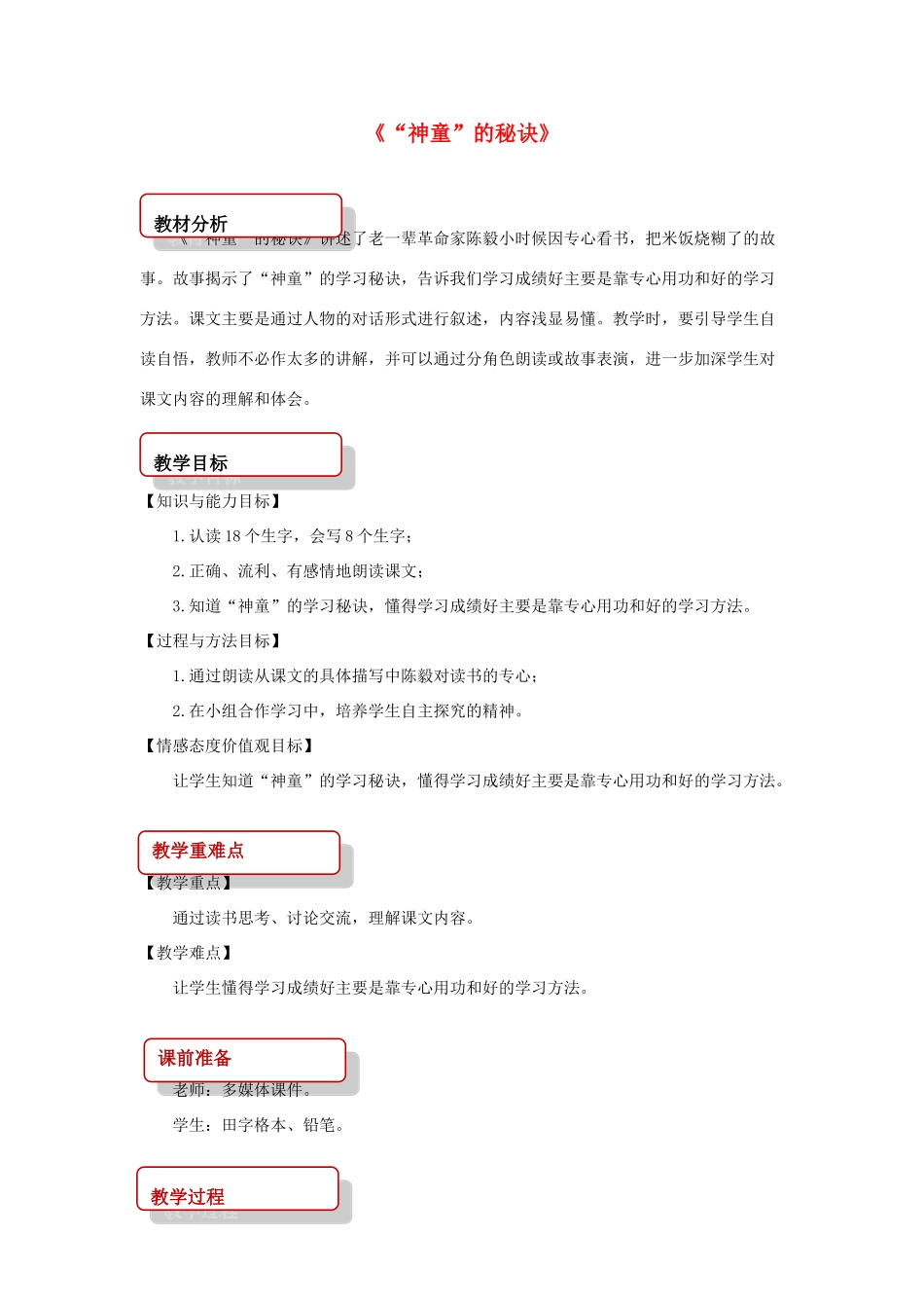 二年级语文下册 课文4 18“神童”的秘诀教案 西师大版-西师大版小学二年级下册语文教案_第1页
