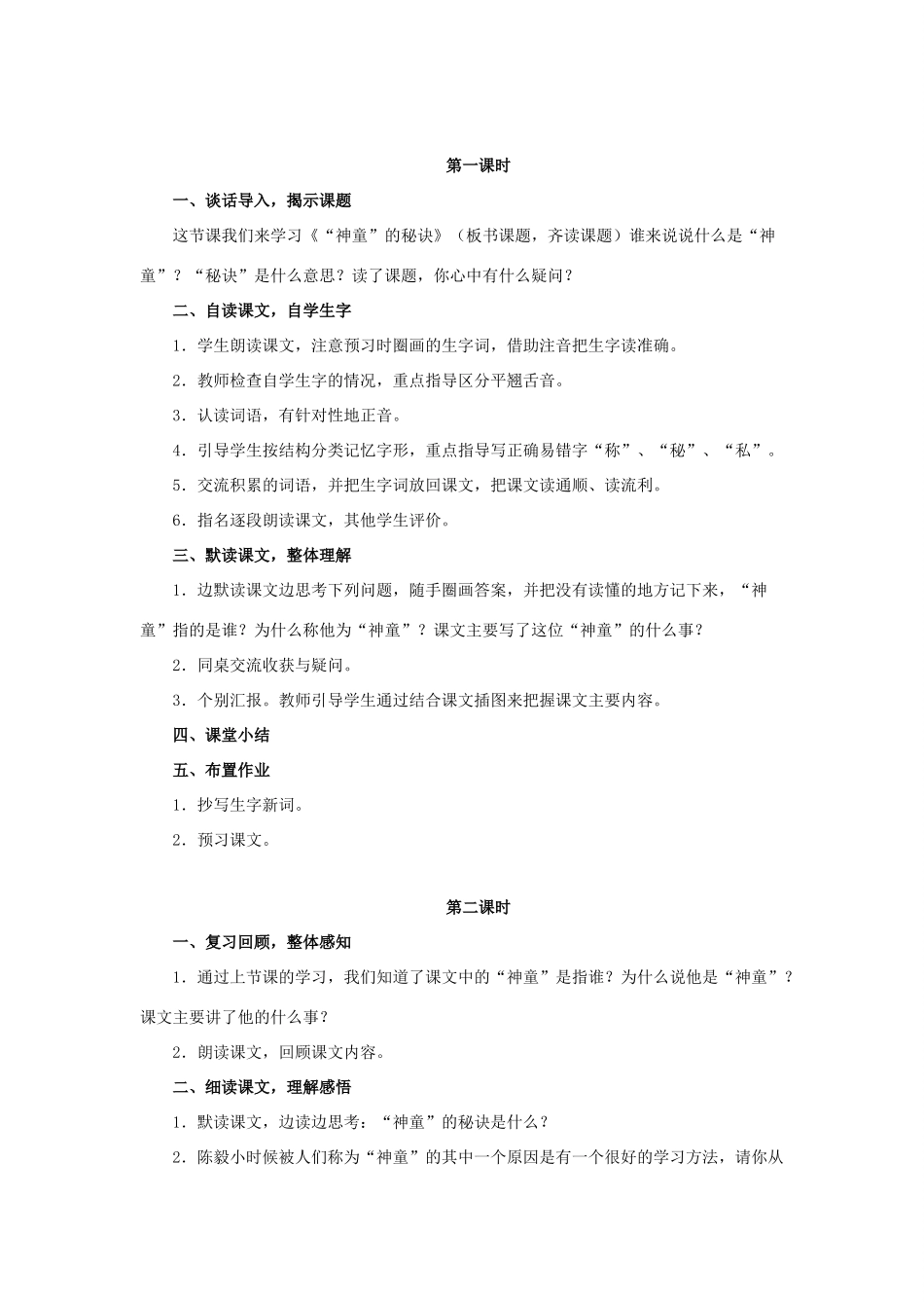 二年级语文下册 课文4 18“神童”的秘诀教案 西师大版-西师大版小学二年级下册语文教案_第2页