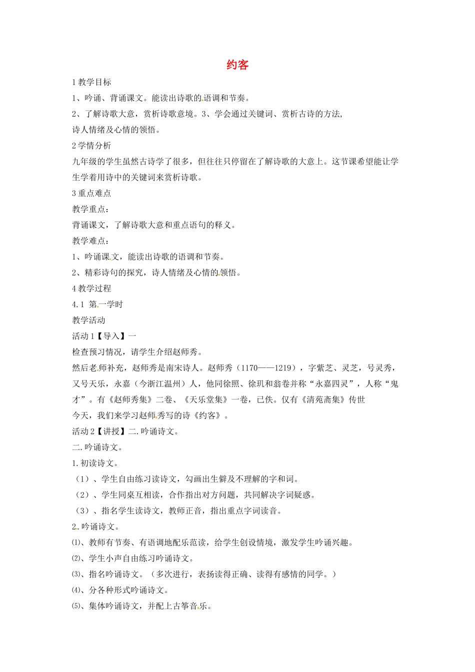 九年级语文上册 29《约客》《如梦令》《菩萨蛮 书江西造口壁》教学设计 语文版-语文版初中九年级上册语文教案_第1页