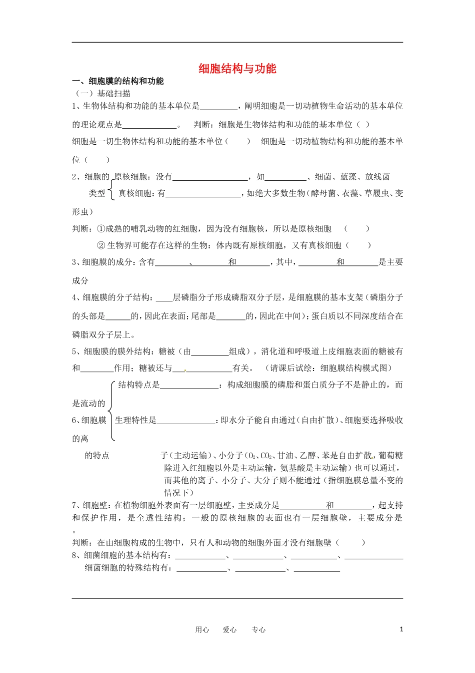 高考生物冲刺 细胞结构与功能学案 新人教版_第1页