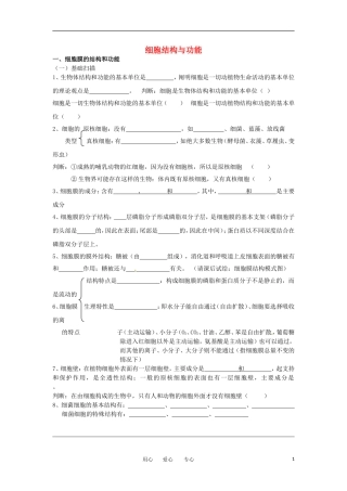 高考生物冲刺 细胞结构与功能学案 新人教版