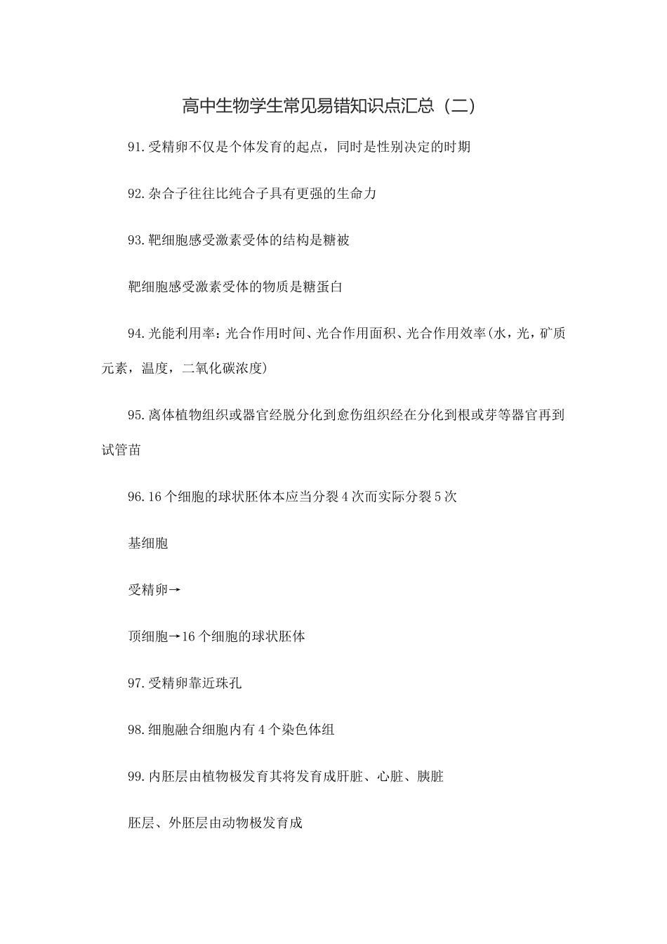 高中生物学生常见易错知识点汇总（二）_第1页