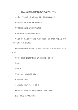 高中生物学生常见易错知识点汇总（二）
