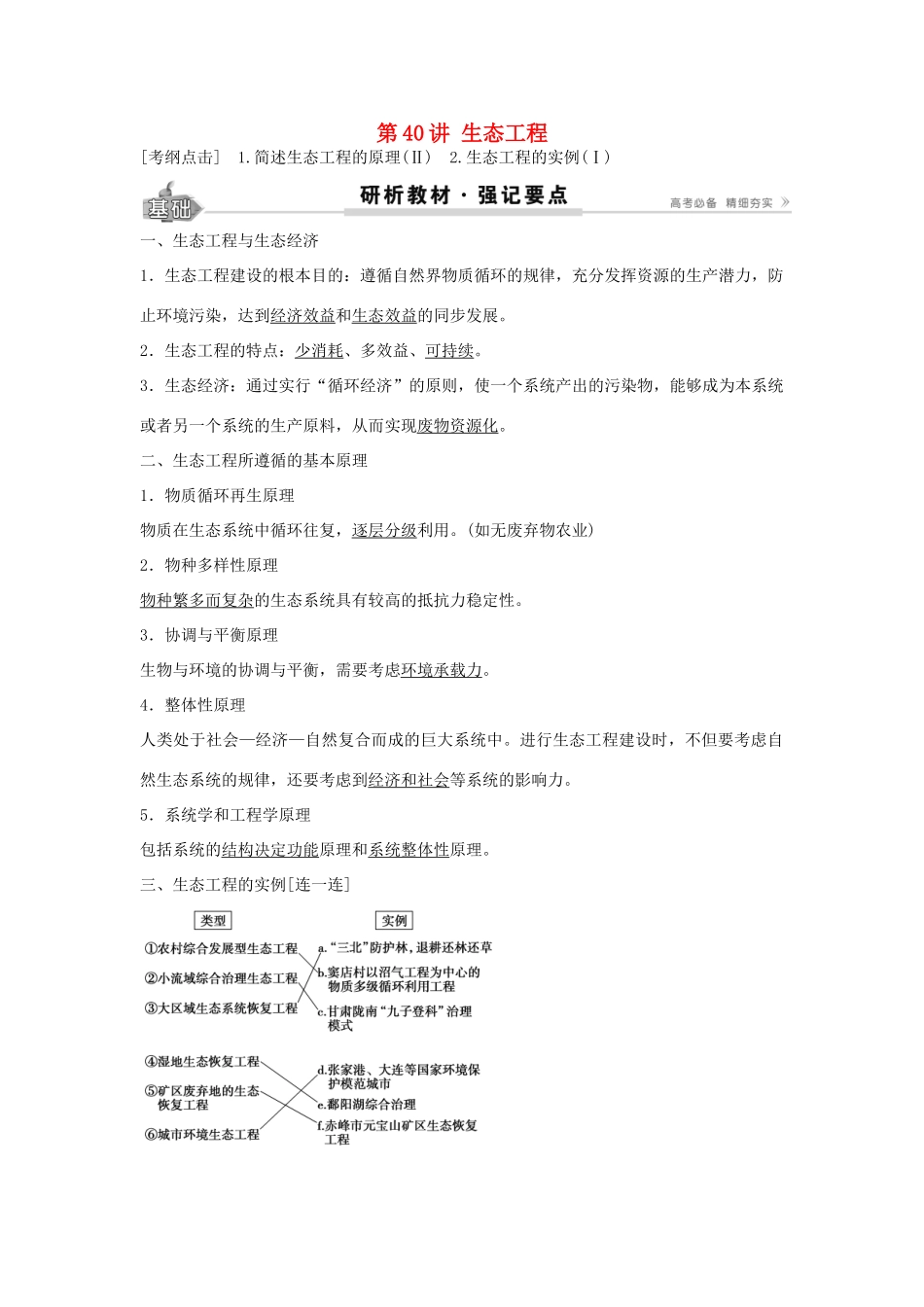 高考生物总复习 第11单元 第40讲 生态工程学案-人教版高三全册生物学案_第1页