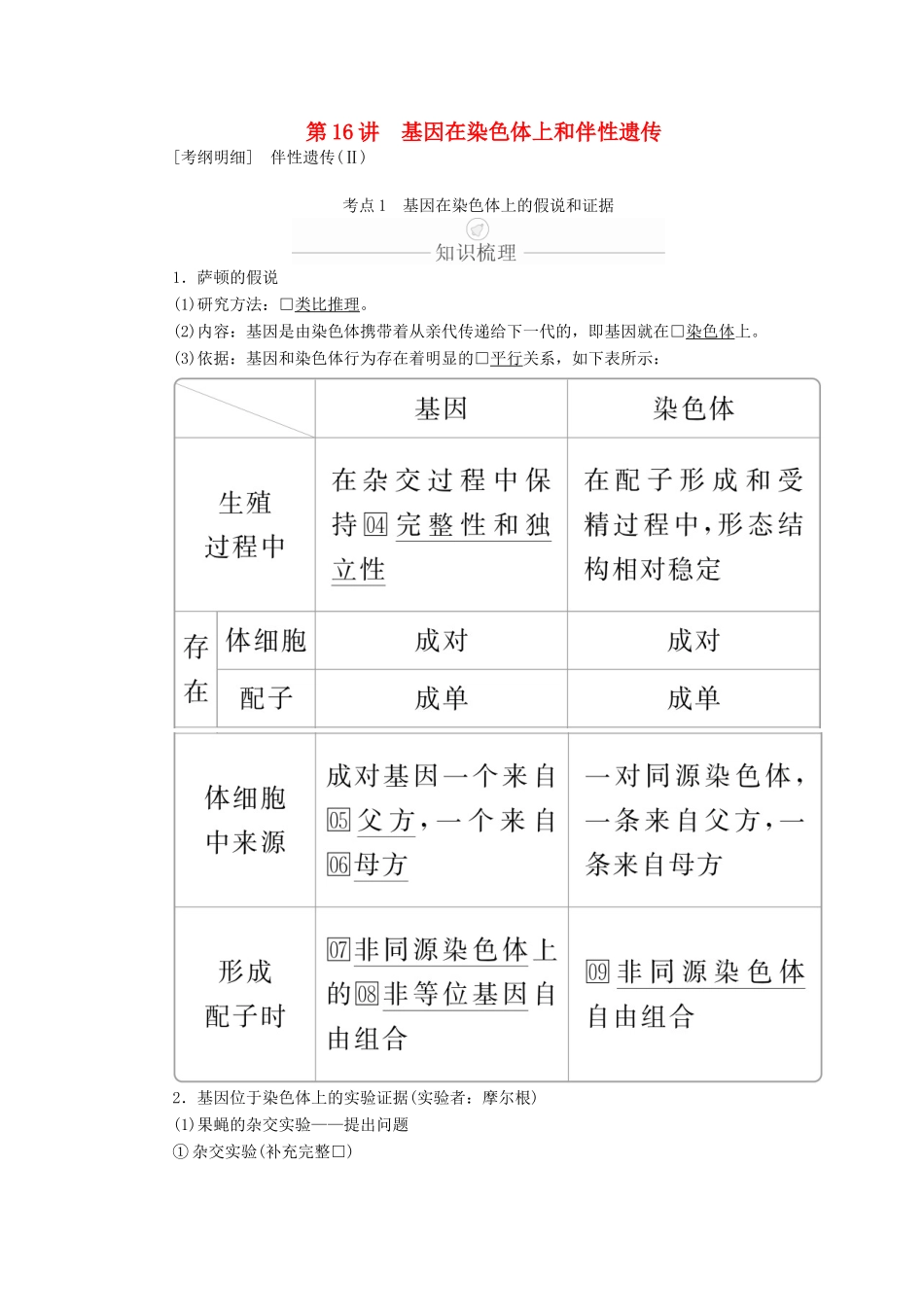 高考生物一轮复习 第5单元 遗传的基本规律与伴性遗传 第16讲 基因在染色体上和伴性遗传学案（含解析）（必修2）-人教版高三必修2生物学案_第1页