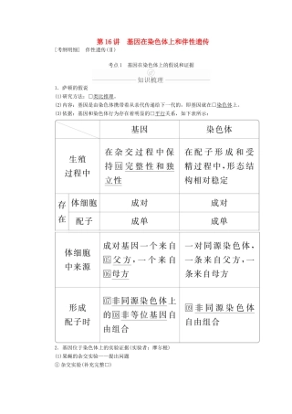 高考生物一轮复习 第5单元 遗传的基本规律与伴性遗传 第16讲 基因在染色体上和伴性遗传学案（含解析）（必修2）-人教版高三必修2生物学案