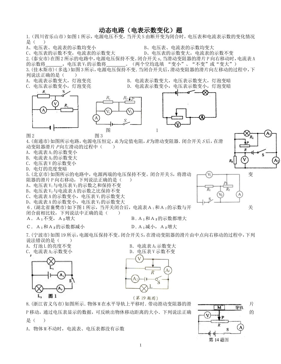 补习初中物理电表示数变化题_第1页