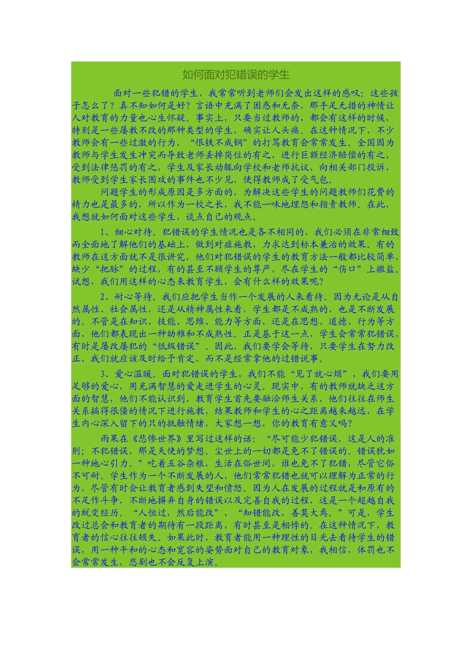 如何面对犯错误的学生_第1页