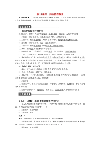 高中生物 第3章 植物的激素调节（第14课时）学案 新人教版必修3-新人教版高二必修3生物学案