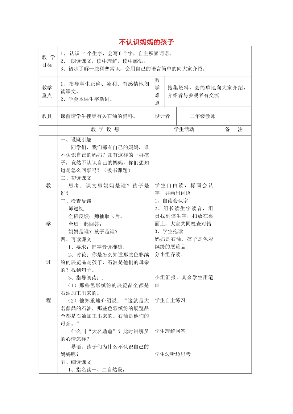 二年级语文上册《不认识妈妈的孩子》教案 语文A版-语文A版小学二年级上册语文教案_第1页