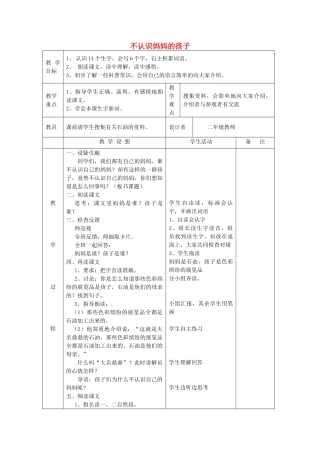 二年级语文上册《不认识妈妈的孩子》教案 语文A版-语文A版小学二年级上册语文教案
