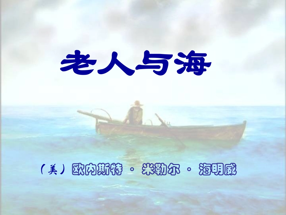 老人与海-一本好书介绍(魏瑶辉)_第1页