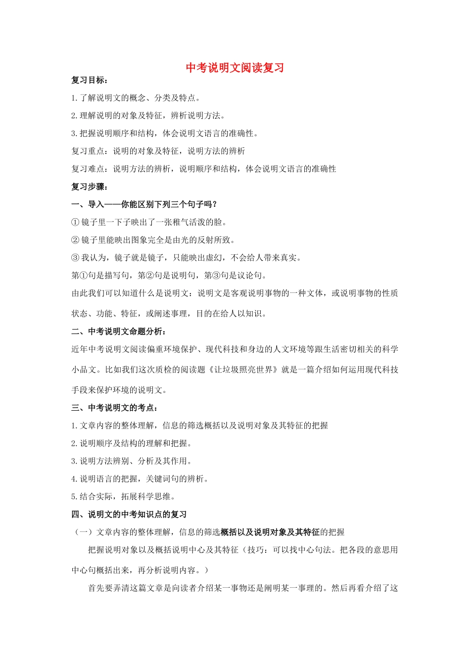 中考语文专项复习 说明文教案-人教版初中九年级全册语文教案_第1页