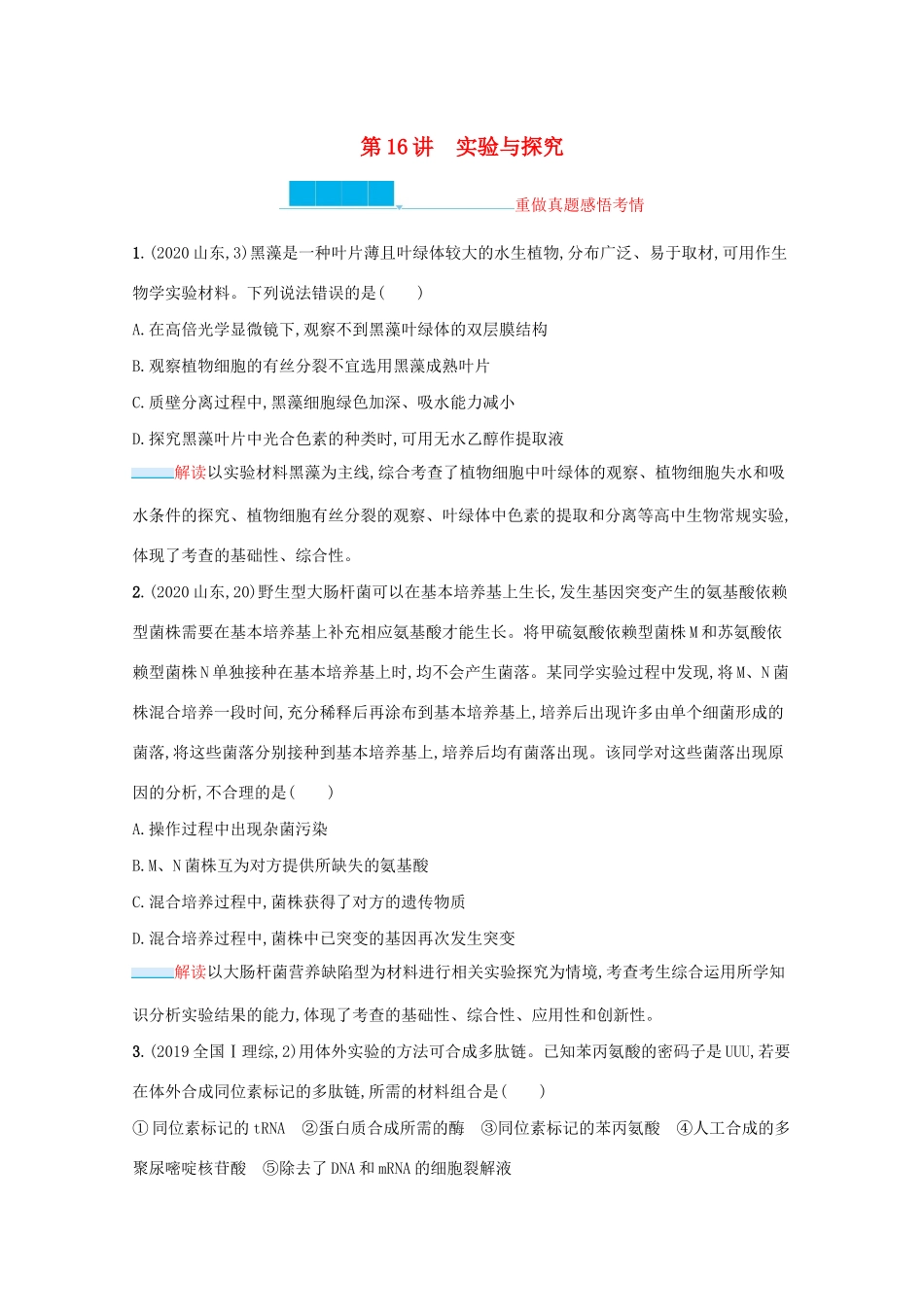2021高考生物二轮复习 第16讲 实验与探究学案-人教版高三全册生物学案_第1页
