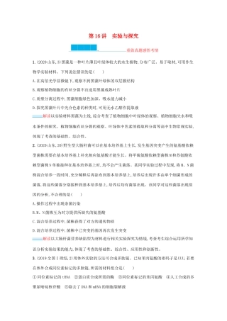 2021高考生物二轮复习 第16讲 实验与探究学案-人教版高三全册生物学案
