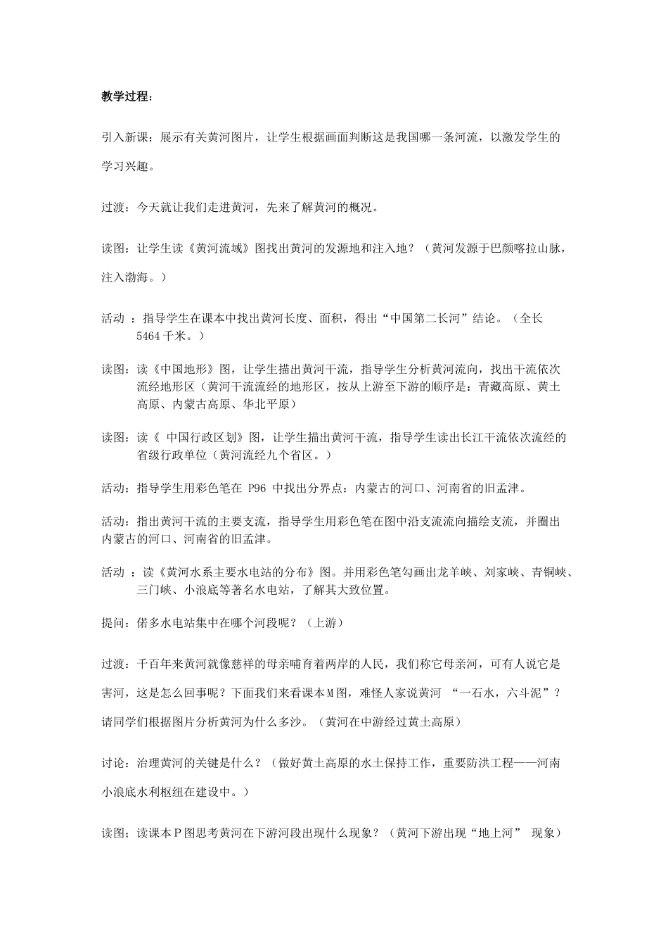 广东省揭阳市揭东县埔田中学2012-2013学年七年级地理上册 第三章 复杂多样的自然环境 第四节 中国的河流和湖泊（第二课时）教案 中图版_第2页