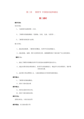 广东省揭阳市揭东县埔田中学2012-2013学年七年级地理上册 第三章 复杂多样的自然环境 第四节 中国的河流和湖泊（第二课时）教案 中图版