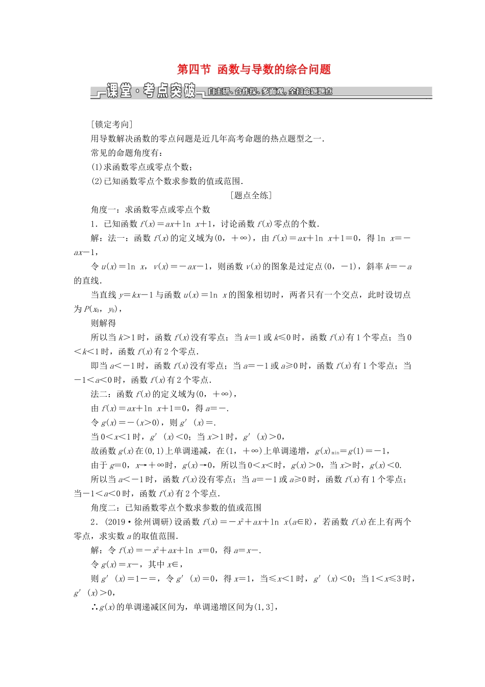 （江苏专版）高考数学一轮复习 第三章 导数及其应用 第四节 函数与导数的综合问题教案 理（含解析）苏教版-苏教版高三全册数学教案_第1页