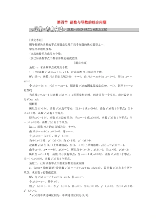 （江苏专版）高考数学一轮复习 第三章 导数及其应用 第四节 函数与导数的综合问题教案 理（含解析）苏教版-苏教版高三全册数学教案