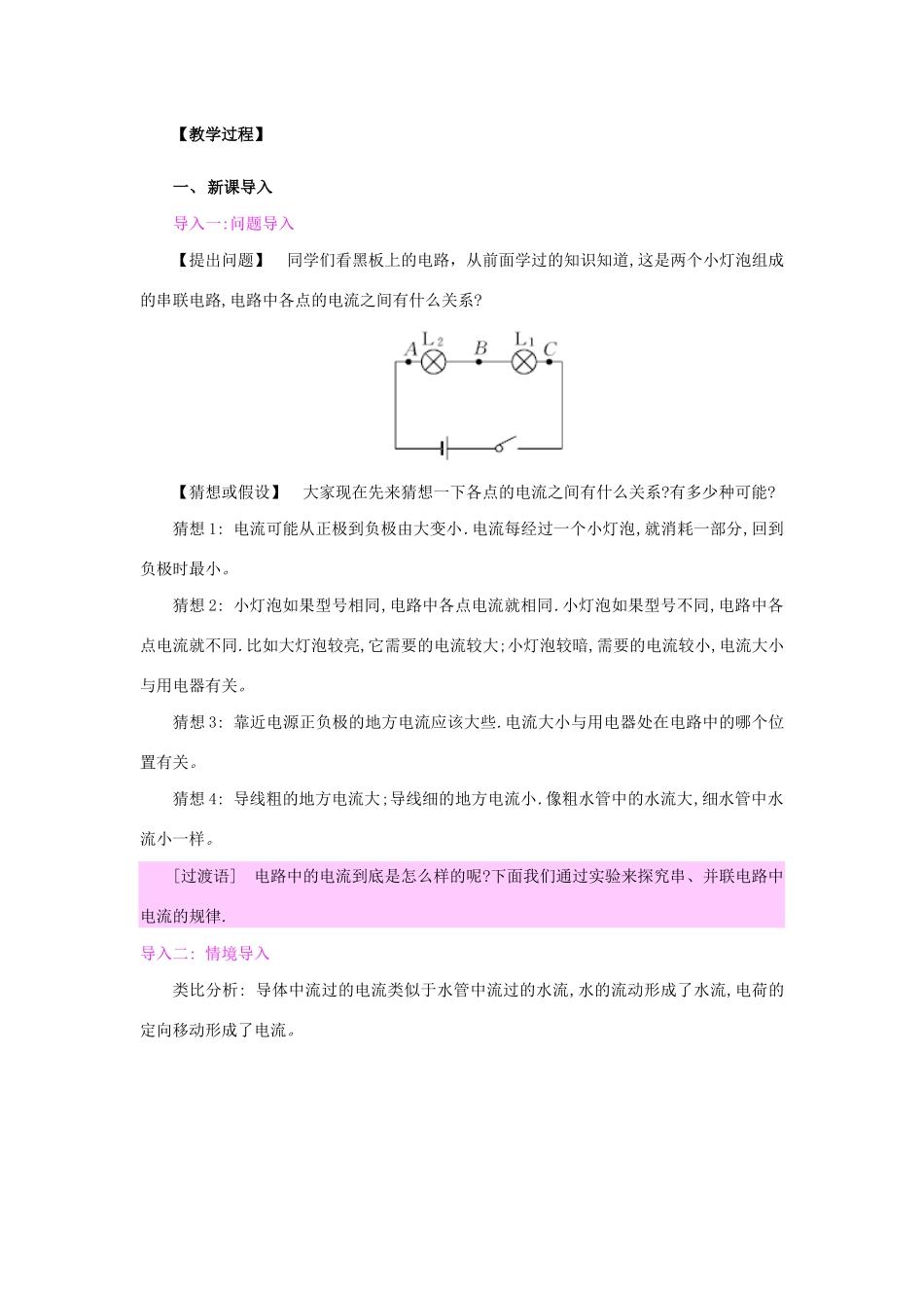 九年级物理全册 第十五章 电流和电路 第5节 串、并联电路中电流的规律教案 （新版）新人教版-（新版）新人教版初中九年级全册物理教案_第2页
