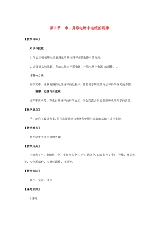 九年级物理全册 第十五章 电流和电路 第5节 串、并联电路中电流的规律教案 （新版）新人教版-（新版）新人教版初中九年级全册物理教案