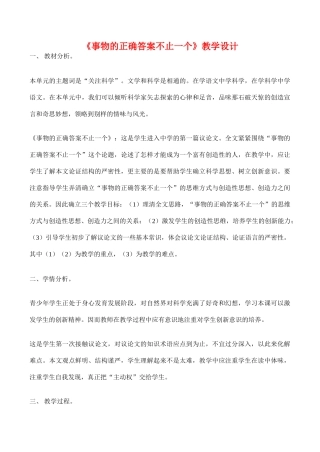 九年级语文《事物的正确答案不止一个》教学设计3人教版