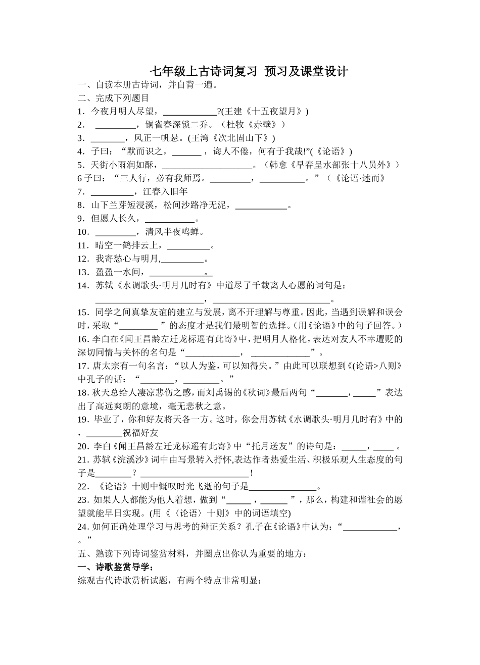 七年级上古诗词复习预习设计_第1页