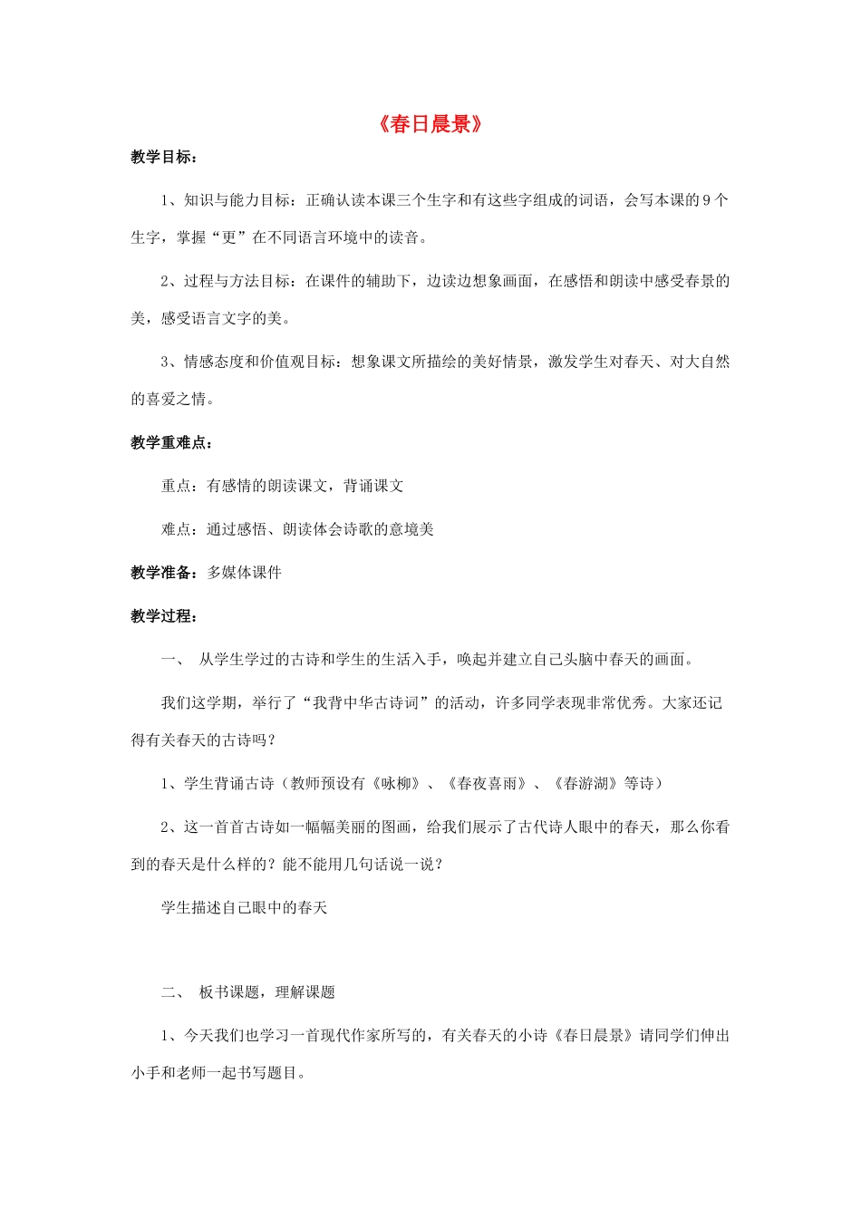 春二年级语文下册 第八单元 第29课《春日晨景》教学设计2 冀教版-冀教版小学二年级下册语文教案_第1页