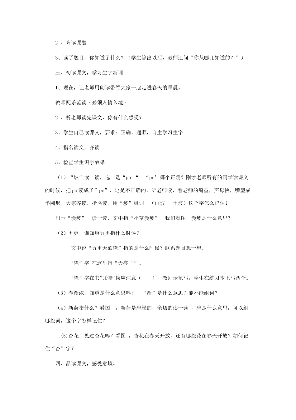 春二年级语文下册 第八单元 第29课《春日晨景》教学设计2 冀教版-冀教版小学二年级下册语文教案_第2页